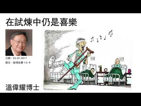 在試煉中仍是喜樂   溫偉耀博士
