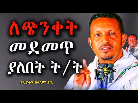 🔴ህይወት ለመቀየር መደመጥ ያለበት ት/ት🔴|| ለጭንቀት መደመጥ ያለበት ት/ት || በመምህር ኢዮብ ይመኑ || New Sebiket 2025