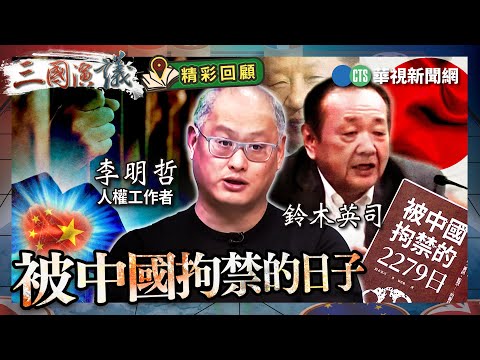 被中國拘禁的日子｜#李明哲 #矢板明夫 #汪浩｜@華視三國演議｜精彩回顧