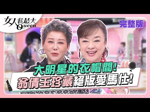 大明星的衣帽間！翁倩玉珍藏40年絕版愛馬仕！ 女人我最大 20231017 (完整版)｜卞慶華、徐凱希、翁倩玉、陳星伊、速玲、崔佩儀、Mei