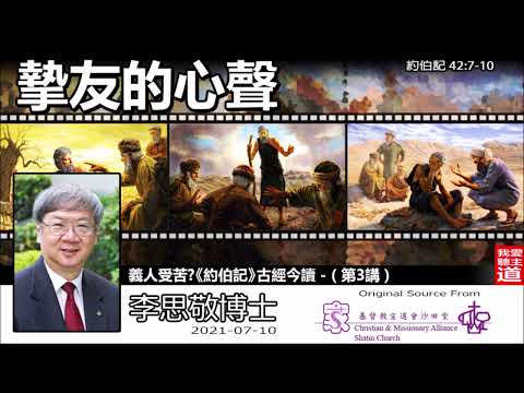 摯友的心聲 (約伯記42:7-10) - 李思敬博士【繁簡字幕 by Rebecca Chan】 [義人受苦?《約伯記》古經今讀 - 第3講] (共6講)