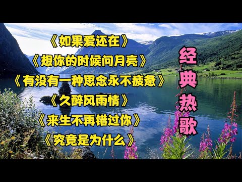 如果爱还在  想你的时候问月亮》 有没有一种思念永不疲惫》