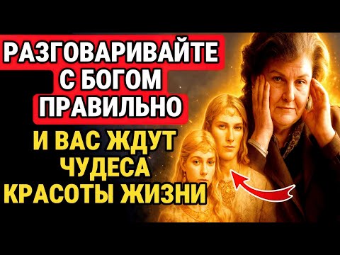 ГОВОРИ С БОГОМ ПРАВИЛЬНО — И ВАША ЖИЗНЬ ИЗМЕНИТСЯ ПО МАТРИЦЕ. НАТАЛЬЯ БЕХТЕРЕВА / СИЛА СОЗНАНИЯ