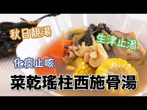 秋日靚湯｜止咳化痰｜清熱潤肺｜生津止渴｜菜乾瑤柱西施骨湯