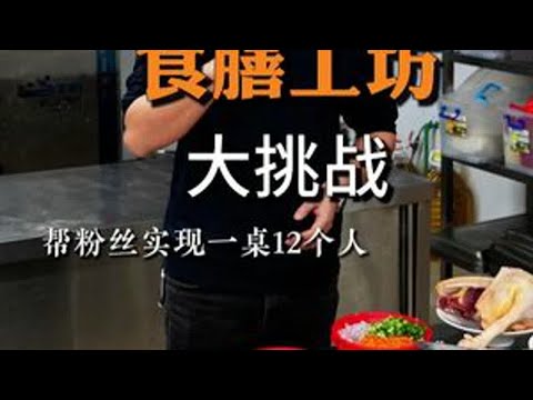 挑战2600看看在食膳工坊可以吃到不一样的美食 #餐饮人 #施坤华 #精炖草燕 #食膳工坊