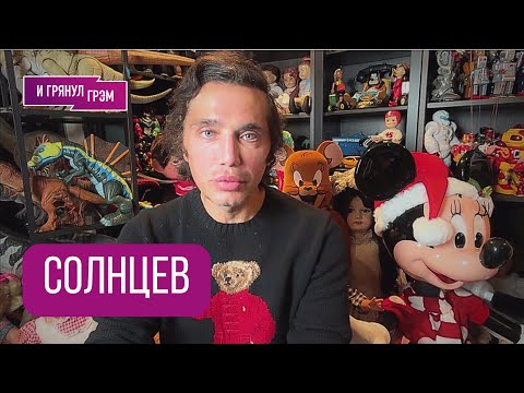 СОЛНЦЕВ: «Она - опасна». Что с Андреем Малаховым, Долина, к чему принуждают Симоньян, Киркоров, ТВ