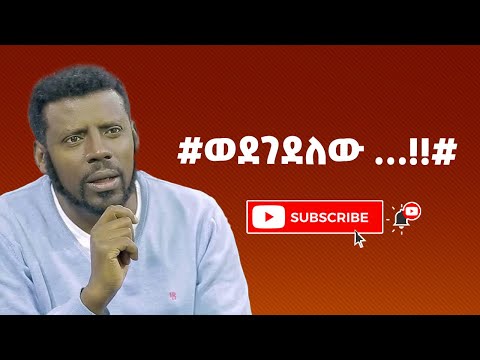 #ወደገደለው ...!!#