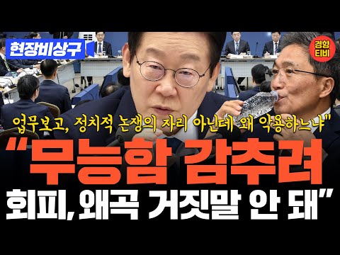 이 대통령 이학재 겨냥 “무능함 감추려 회피, 왜곡, 거짓말 안 돼…업무보고, 정치적 논쟁의 자리 아닌데 왜 악용하느냐"