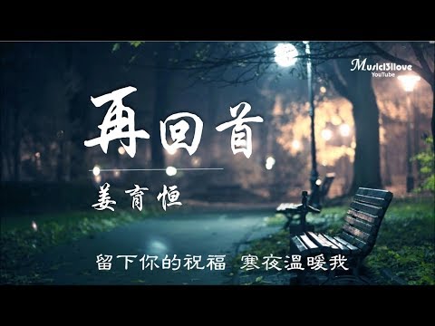 姜育恒《再回首》才知道 平平淡淡 從從容容 才是真  ♥ ♪♫*•