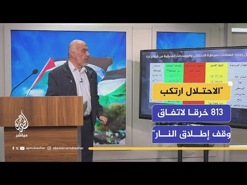 القيادي في حماس غازي حمد: خروقات الاحتلال المتكررة لاتفاق وقف إطلاق النار تضعه في مهب الريح