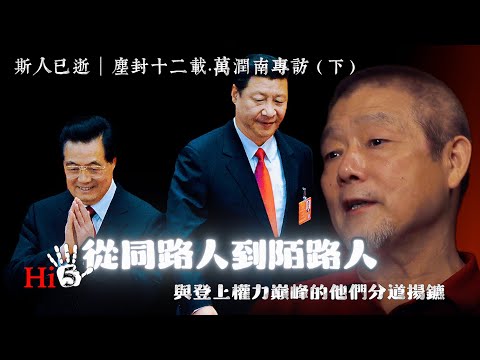 原聲帶·萬潤南專訪：胡錦濤，從同路人到陌路人——與登上權力巔峰的他們分道揚鑣｜斯人已逝 李肅、萬潤南塵封十二載的對談（下）