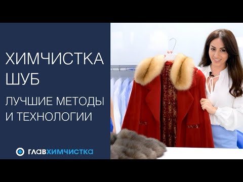 Химчистка шубы и меховой одежды. Как чистить шубу? Как ухаживать за мехом? Как хранить шубу?