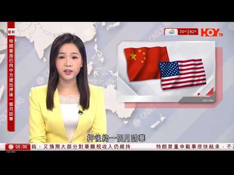 有線新聞|特朗普因伊朗戰事擬押後訪華|伊朗戰事中受傷美軍增至200人|以軍炸毀伊朗革命衛隊的海軍總部動畫片段|特朗普:部分國家不積極護航霍爾木茲海峽|HOY TV|CABLE早晨|20260317