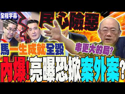 【全程字幕】內爆!馬英九vs.蕭旭岑決裂?! 郭正亮曝驚悚內幕....點名這群人設局"居心險惡"  預判恐爆"案外案"?! @Guovision-TV  @funseeTW