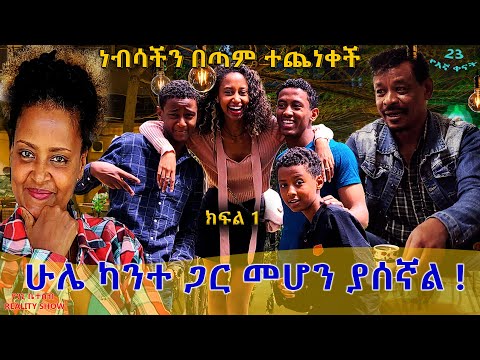 የእኛ ቀናት #23 ሁሌ ካንተ ጋ መሆን ያሰኛል።