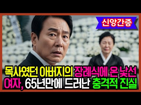 목사였던 아버지 장례식에 온 낯선 여자, 그리고 65년만에 드러난 충격적 진실 | 신앙간증 | 간증영상