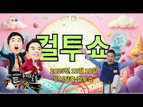 (목) 컬투쇼 - 2025년 12월 18일 두시탈출 컬투쇼  || School