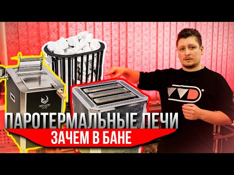 Паротермальные электрические печи - что это, для чего нужны, какие бывают?