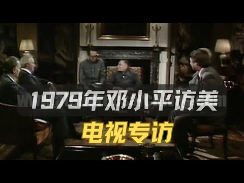 1979年邓小平访美接受美国四大电视媒体专访（完整版）