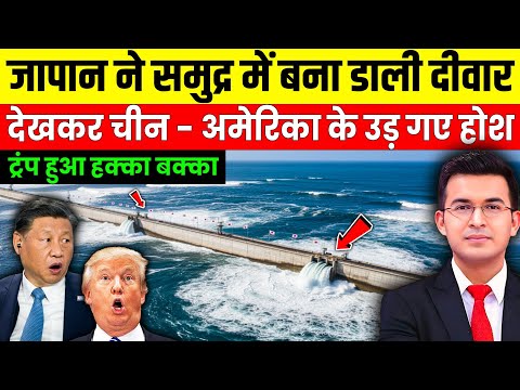 जापान ने समुद्र में क्यों बनाई दीवार ? | JAPAN HAS SHOCKED THE ENTIRE WORLD