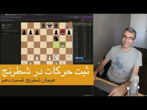 هیجان شطرنج، قسمت ۱۰ - یه بازی و توضیح شیوه ثبت حرکات در شطرنج