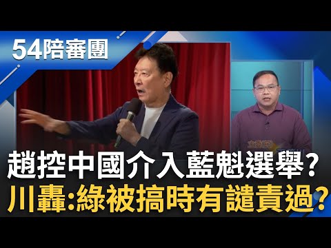 趙少康證實了! 怒控中國網軍介選..挺的是鄭麗文?郝龍斌指控網軍介選! 輝達卡關! 北市藍綠白齊批市府 蔣挨轟"辦事不力"!｜周楷 王時齊 主持│【54陪審團 完整版】20251011│三立新聞台