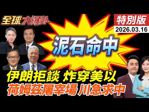 川普自爆伊朗想談阿拉格齊速打臉!伊朗動用泥石飛彈命中美以?戰爭擴散伊拉克?荷姆茲變屠宰場?!川普點名中國求救? 20260316【#全球大爆卦】特別版 @全球大視野Global_Vision