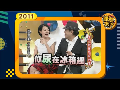 2011-04-25康熙來了完整版 男人醉後想做的事