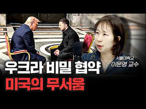 러시아 극대노한 미국-우크라이나 '비밀 협약' | 이문영 서울대학교 통일평화연구원 교수 [신과대화]