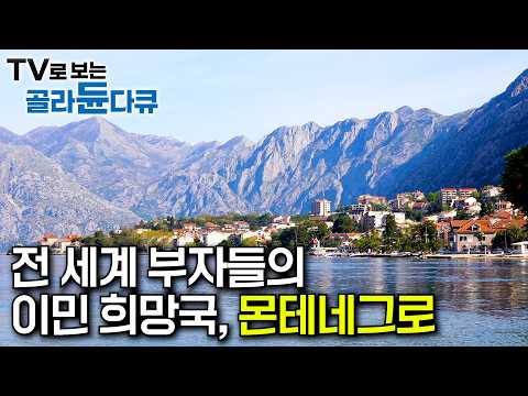 전 세계 부자들이 눈여겨보고 있는 이민국 1위, 몬테네그로｜‘유럽의 숨은 보석’이라 불릴 만큼 아름다운 자연을 가진 몬테네그로｜유럽 한달 살기｜홈스테이｜세계테마기행｜#골라듄다큐