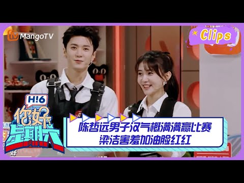 【精彩看点】陈哲远男子汉气概满满赢比赛💪梁洁害羞加油脸红红｜《你好，星期六》Hello Saturday Highlights｜Mango TV