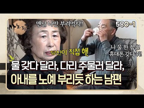 집에만 오면 아내를 노예 부리듯이 물 가져오라, 다리 주물러 달라고 하는 남편 | 사노라면 580-1