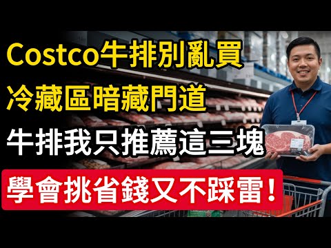 前Costco員工踢爆！別只買貴的！好市多牛排內行人只挑這3塊，這樣煎保證好吃到回不去！#Costc