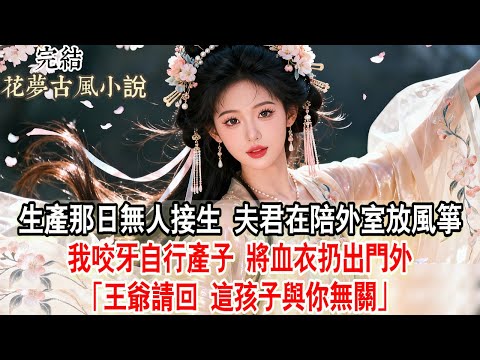 【完結爽文】生產那日無人接生，夫君在陪外室放風箏。我咬牙自行產子，將血衣扔出門外：「王爺請回，這孩子與你無關。」#古言 #原創 #小說
