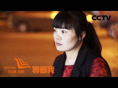 《等着我 第四季》 童养媳被养家无情抛弃成为孤儿 寻家信念支撑打工妹成为女老板 20181030 | CCTV