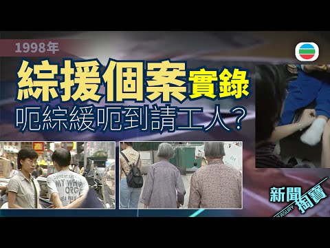 TVB 新聞掏寶｜98年綜援個案實錄：呃綜緩呃到請工人？「香港咁有錢，我食啲唔過份！」(繁 / 簡字幕)｜香港歷史片段｜無綫新聞TVB News