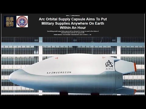 軍工開物 2025-11-11 美軍前線士兵補給未來竟也會用上火箭運輸? Arc Orbital火箭能一小時內將武器速遞。| 主持：陳博 Larry