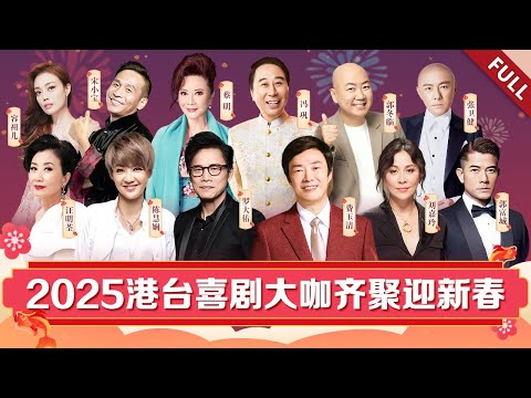 2025春晚｜全明星齐聚迎新春!费玉清连唱三首经典,冯巩调侃台下一众大咖,全场笑疯了【经典回顾】 #2025春晚  #费玉清 #罗大佑 #汪明荃 #陈慧娴 #冯巩 #宋小宝 #郭冬临 #蔡明