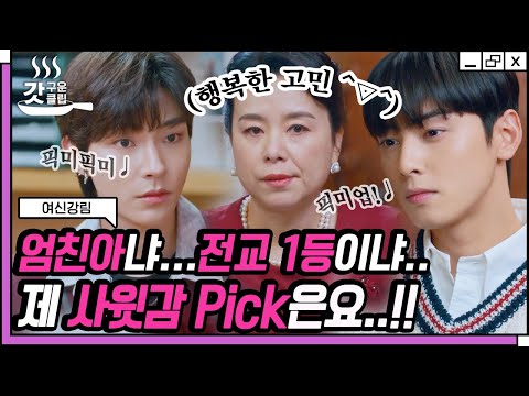 [#여신강림] 묘비명에도 새기고 싶은 차은우 X 황인엽 둘 다 내 딸을 좋아한다는 사실💕 딸아 장하다 장해,, | #갓구운클립 #Diggle