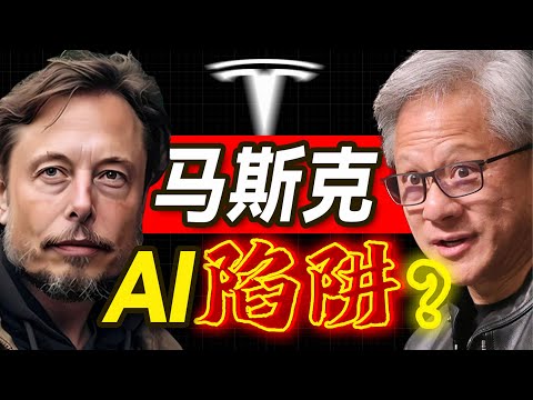 深度解读马斯克逆天目标：特斯拉AI如何称霸？【大小马聊科技83】