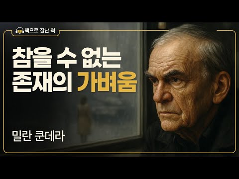 밀란 쿤데라, 『참을 수 없는 존재의 가벼움』 | 한 번뿐인 인생, 어떻게 살 것인가 | 감성 오디오드라마