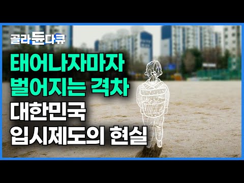 "아이 3세에 미래는 정해집니다." 태어나자마자 대치동으로 유학 가는 대한민국 입시제도의 현실｜교육격차 격차의 조건｜다큐멘터리K｜#골라듄다큐