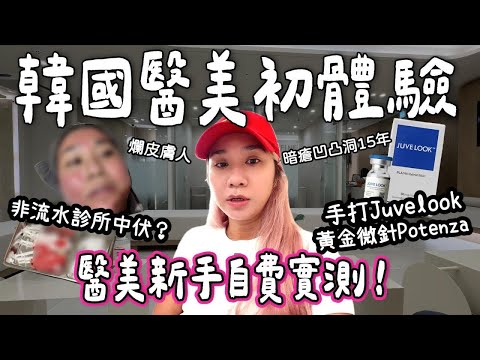 【首爾BELLA🇰🇷】首爾醫美初體驗大公開！💉醫美新手自費實測！暗瘡凹凸洞治療🥹￼黃金微針+Juvelook+Inmode下巴✨💗｜泰國小阮YUENSANTHAILAND
