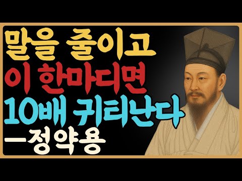 대화 잘하는 사람은 '이 한마디'로 마음을 사로잡는다 — 정약용｜인간관계｜관계심리｜인생철학｜오디오북｜노년의지혜｜삶의지혜｜