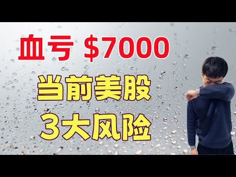 当前美股存在的3大风险！操作建议及心态建设