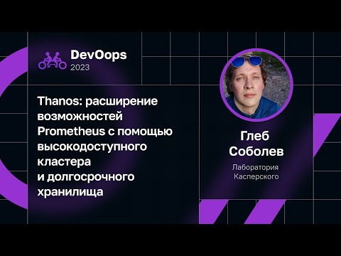 Глеб Соболев — Thanos: возможности Prometheus с высокодоступным кластером и долгосрочным хранилищем