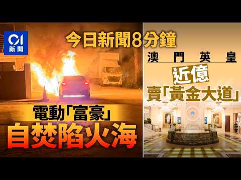 今日新聞｜天水圍Volvo電動車起火波及兩車｜澳門英皇娛樂酒店黃金地磚突消失｜01新聞｜Volvo｜火警｜龍蝦灣謀殺案｜英皇娛樂酒店｜澳門｜黃金｜2026年2月5日 #hongkongnews