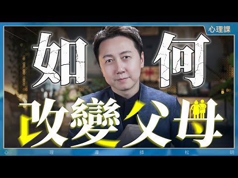 我們應該如何去面對“中國式”父母？