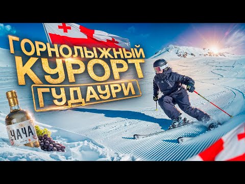 Путешествие в Грузию на Горнолыжный Курорт ГУДАУРИ, Лучшие Трассы, Чача и Экстремальные Спуски!