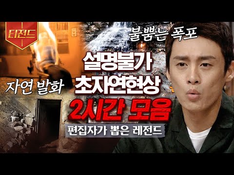 [#티전드] 이거 실화냐? 과학적으로도 설명되지 않는 실화라 더 무서운 초자연현상 모음 | #프리한19